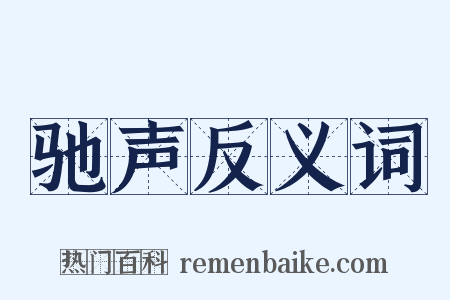 驰声反义词是什么意思的图片